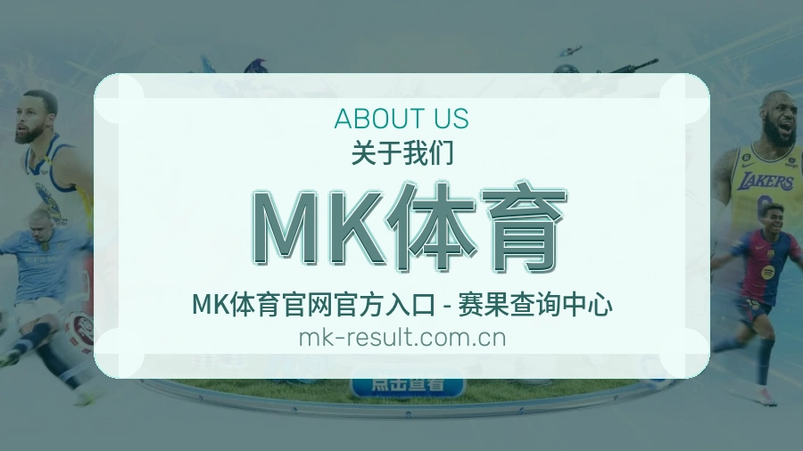 MK体育发展介绍